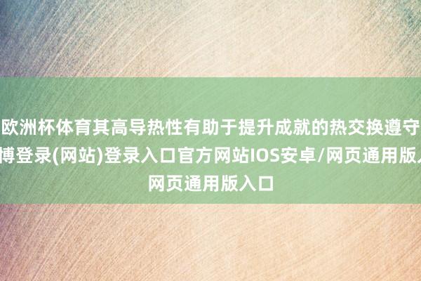 欧洲杯体育其高导热性有助于提升成就的热交换遵守-世博登录(网站)登录入口官方网站IOS安卓/网页通用版入口