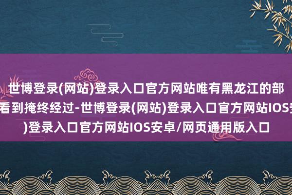 世博登录(网站)登录入口官方网站唯有黑龙江的部分地区可以在天黑后看到掩终经过-世博登录(网站)登录入口官方网站IOS安卓/网页通用版入口