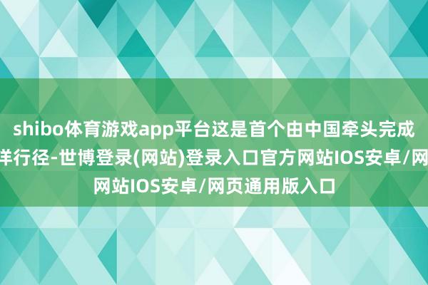 shibo体育游戏app平台这是首个由中国牵头完成的ISO旅游外洋行径-世博登录(网站)登录入口官方网站IOS安卓/网页通用版入口