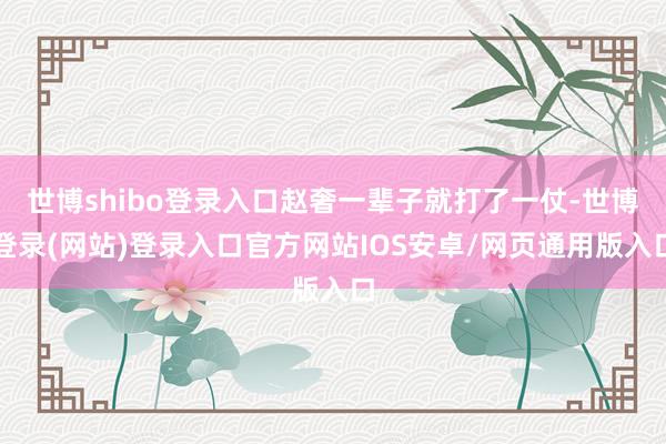 世博shibo登录入口赵奢一辈子就打了一仗-世博登录(网站)登录入口官方网站IOS安卓/网页通用版入口