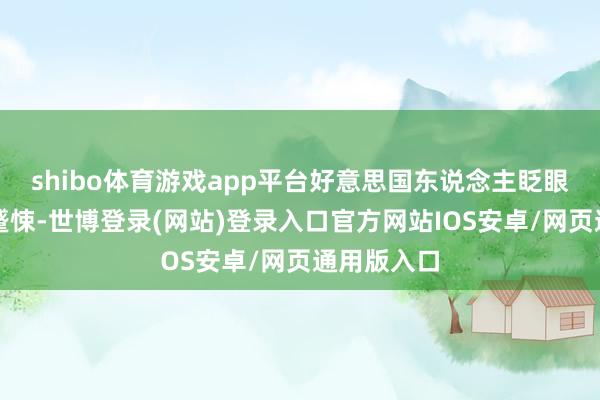 shibo体育游戏app平台好意思国东说念主眨眼间感到了蹙悚-世博登录(网站)登录入口官方网站IOS安卓/网页通用版入口