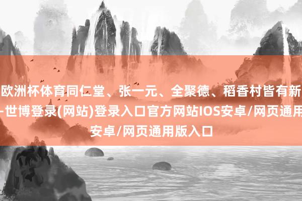 欧洲杯体育同仁堂、张一元、全聚德、稻香村皆有新品到货-世博登录(网站)登录入口官方网站IOS安卓/网页通用版入口