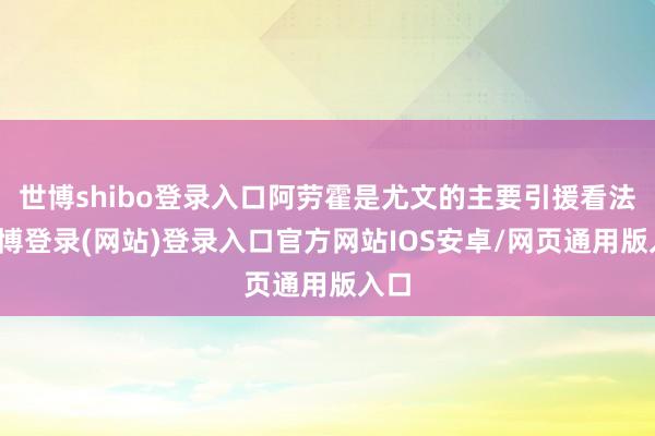 世博shibo登录入口阿劳霍是尤文的主要引援看法-世博登录(网站)登录入口官方网站IOS安卓/网页通用版入口