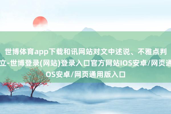 世博体育app下载和讯网站对文中述说、不雅点判断保抓中立-世博登录(网站)登录入口官方网站IOS安卓/网页通用版入口