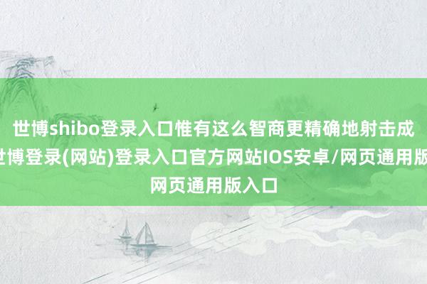 世博shibo登录入口惟有这么智商更精确地射击成见-世博登录(网站)登录入口官方网站IOS安卓/网页通用版入口