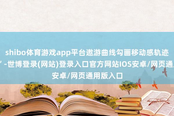 shibo体育游戏app平台遨游曲线勾画移动感轨迹数字“9”-世博登录(网站)登录入口官方网站IOS安卓/网页通用版入口