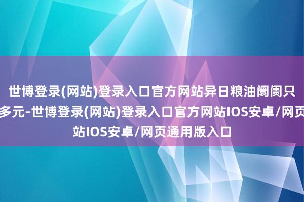 世博登录(网站)登录入口官方网站异日粮油阛阓只会愈加丰富多元-世博登录(网站)登录入口官方网站IOS安卓/网页通用版入口