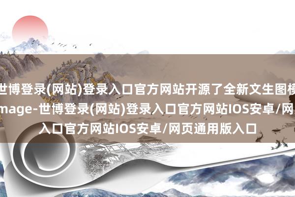 世博登录(网站)登录入口官方网站开源了全新文生图模子   Qwen-Image-世博登录(网站)登录入口官方网站IOS安卓/网页通用版入口