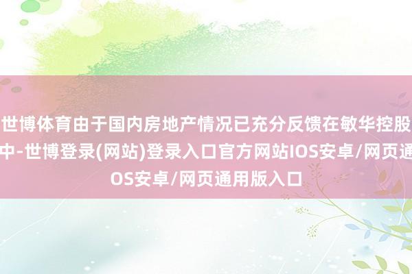 世博体育由于国内房地产情况已充分反馈在敏华控股的股价之中-世博登录(网站)登录入口官方网站IOS安卓/网页通用版入口