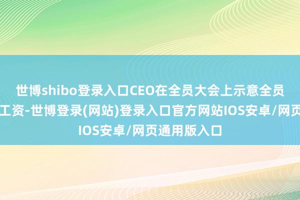 世博shibo登录入口CEO在全员大会上示意全员不发社保和工资-世博登录(网站)登录入口官方网站IOS安卓/网页通用版入口