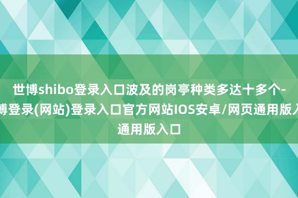 世博shibo登录入口波及的岗亭种类多达十多个-世博登录(网站)登录入口官方网站IOS安卓/网页通用版入口