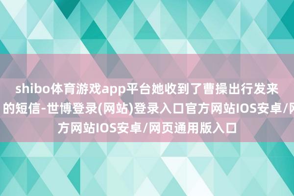 shibo体育游戏app平台她收到了曹操出行发来“已妥善处理”的短信-世博登录(网站)登录入口官方网站IOS安卓/网页通用版入口
