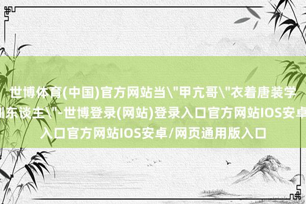 世博体育(中国)官方网站当