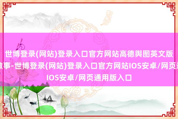 世博登录(网站)登录入口官方网站高德舆图英文版上线打车做事-世博登录(网站)登录入口官方网站IOS安卓/网页通用版入口