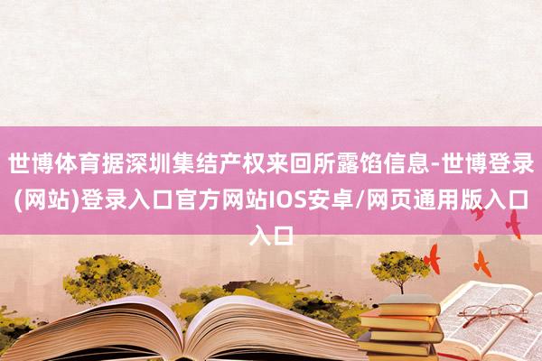 世博体育据深圳集结产权来回所露馅信息-世博登录(网站)登录入口官方网站IOS安卓/网页通用版入口