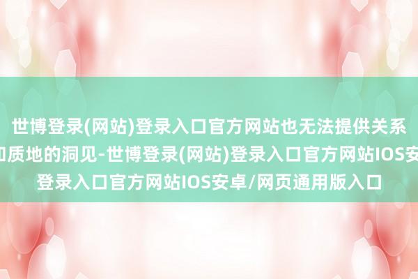 世博登录(网站)登录入口官方网站也无法提供关系里面推理轨迹结构和质地的洞见-世博登录(网站)登录入口官方网站IOS安卓/网页通用版入口