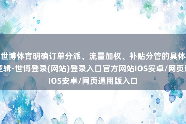世博体育明确订单分派、流量加权、补贴分管的具体盘算推算逻辑-世博登录(网站)登录入口官方网站IOS安卓/网页通用版入口