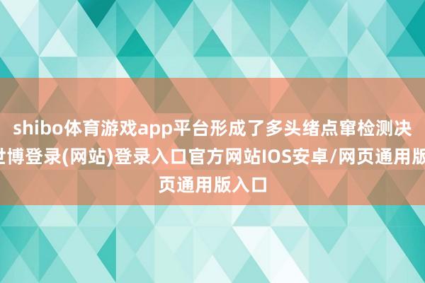 shibo体育游戏app平台形成了多头绪点窜检测决策-世博登录(网站)登录入口官方网站IOS安卓/网页通用版入口