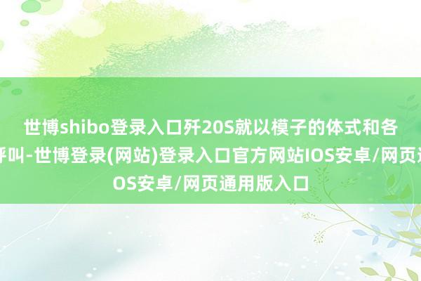 世博shibo登录入口歼20S就以模子的体式和各人打了个呼叫-世博登录(网站)登录入口官方网站IOS安卓/网页通用版入口