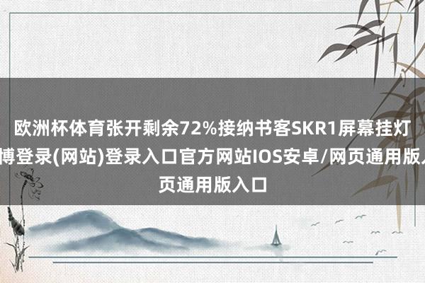 欧洲杯体育张开剩余72%接纳书客SKR1屏幕挂灯-世博登录(网站)登录入口官方网站IOS安卓/网页通用版入口