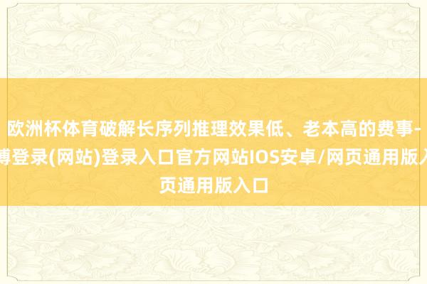 欧洲杯体育破解长序列推理效果低、老本高的费事-世博登录(网站)登录入口官方网站IOS安卓/网页通用版入口