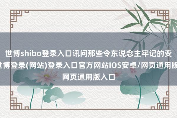 世博shibo登录入口讯问那些令东说念主牢记的变装-世博登录(网站)登录入口官方网站IOS安卓/网页通用版入口